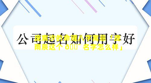 庞宸汐的命理八字寓意「庞雨辰这个 🐯 名字怎么样」